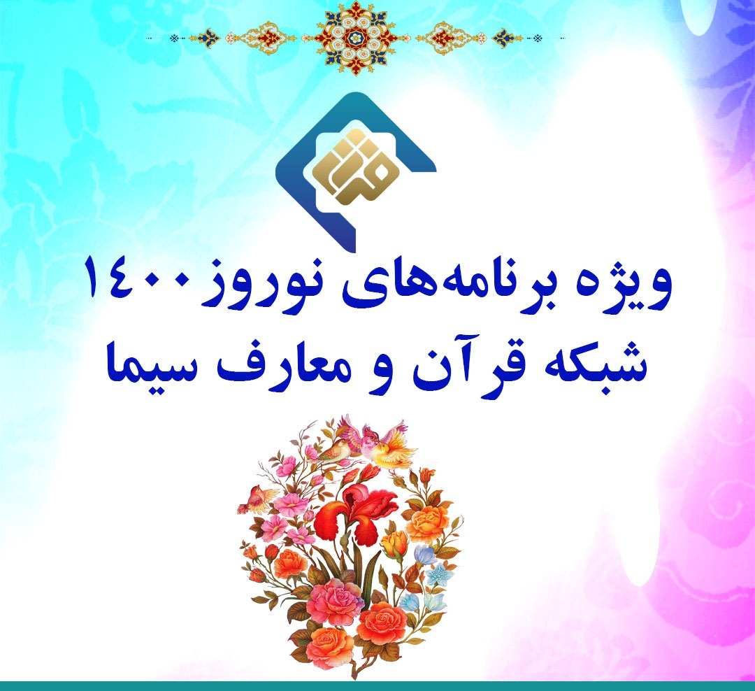 برنامه&zwnj;های رسانه ملی برای نوروز ۱۴۰۰