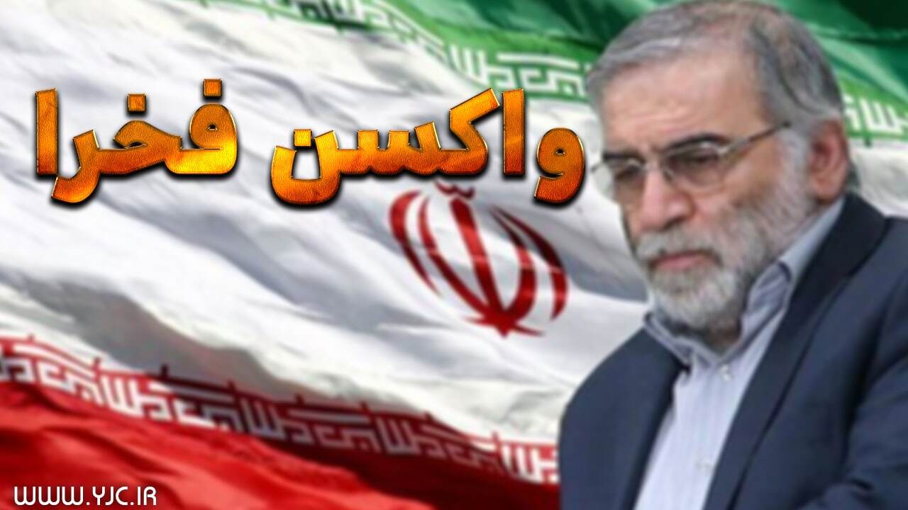 آخرین جزئیات از ساخت و تولید واکسن کرونای فخرا