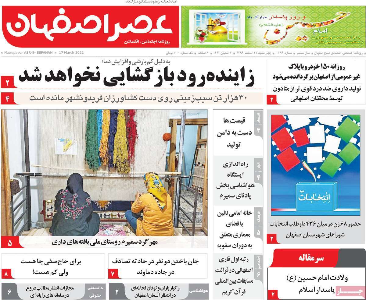 میزبانی به شرط نارنجی نشدن/ زاینده رود بازگشایی نخواهد شد