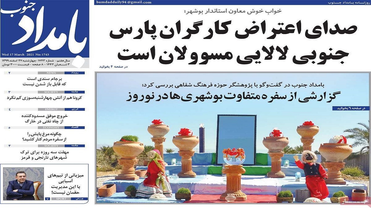 روزنامه&zwnj;های بوشهر در ۲۷ اسفند ۹۹