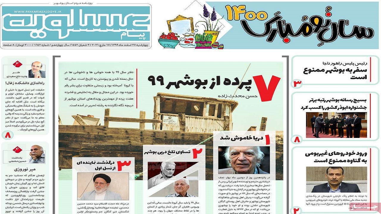 روزنامه&zwnj;های بوشهر در ۲۷ اسفند ۹۹
