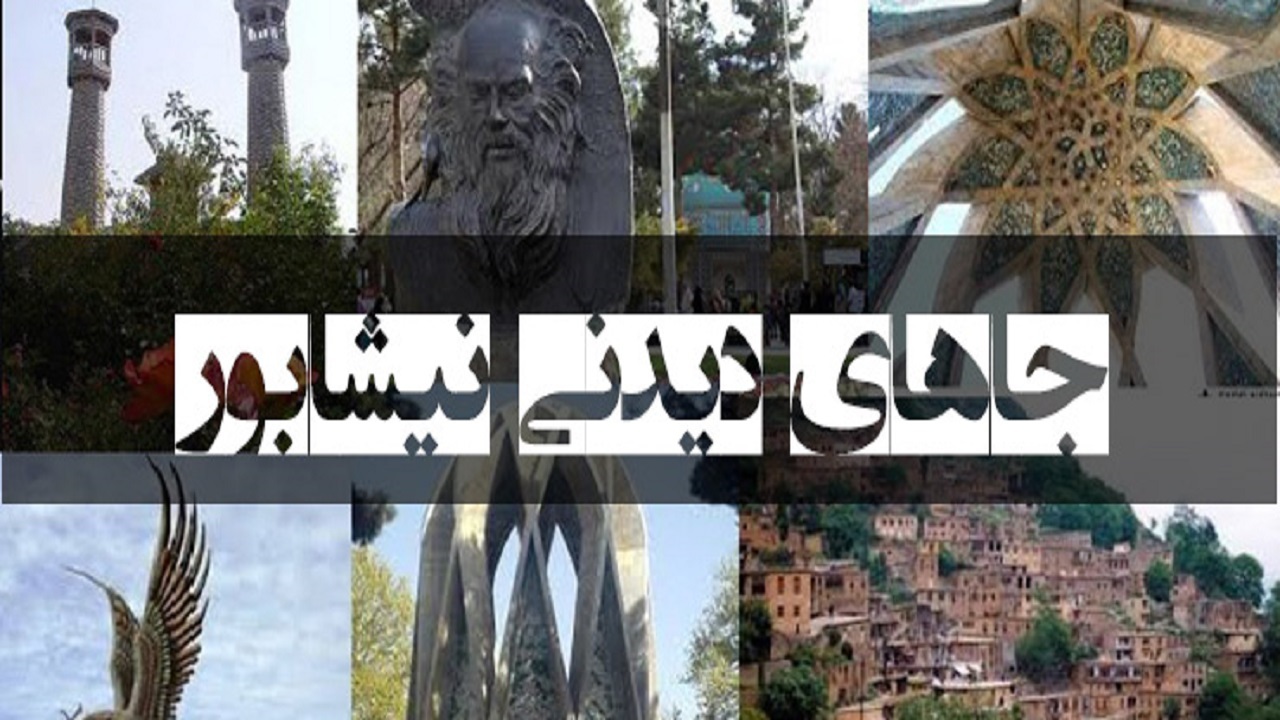 سفر به دیار عطار و افلاک نمای خیام/ از مسجدی بدون گنبد و مناره تا دره‌ای که زلزله امانش نداد + تصاویر و فیلم