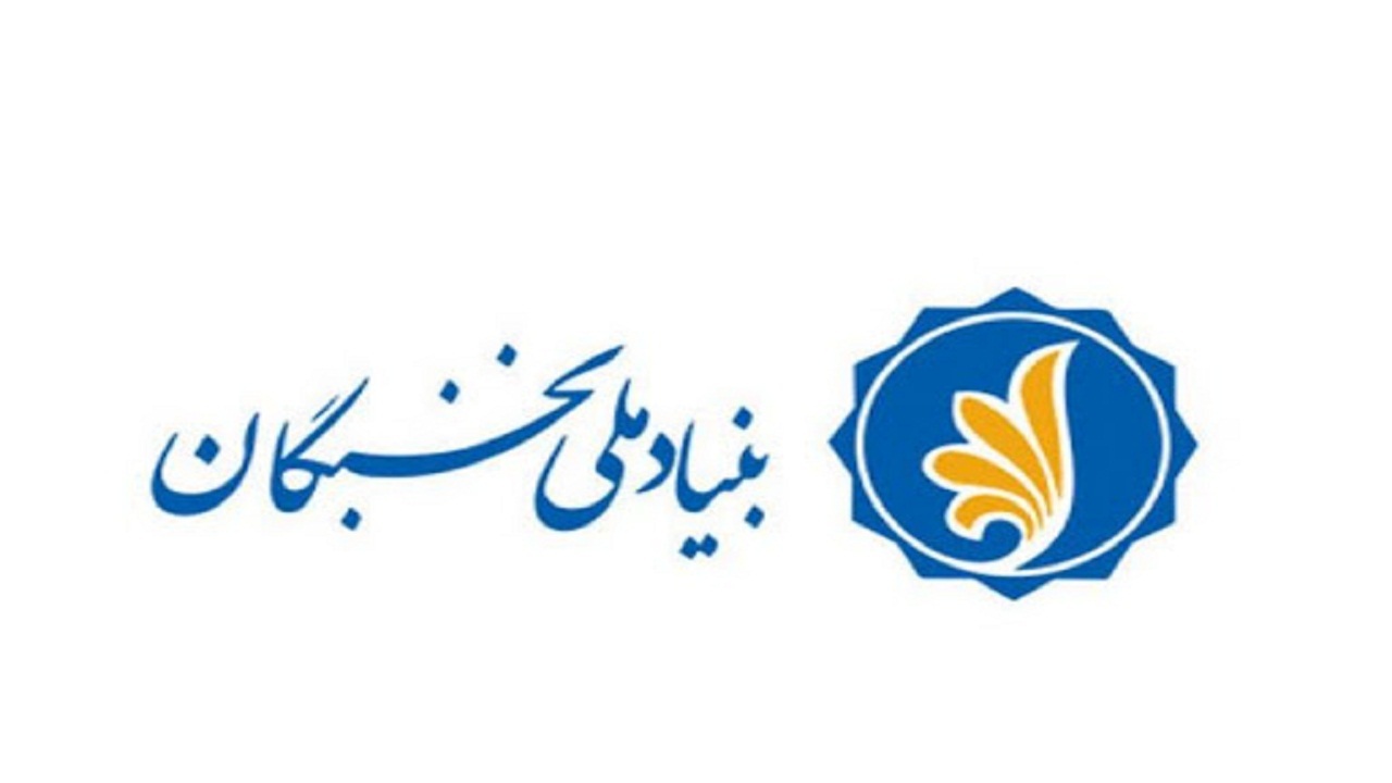 رتبه برتر های کنکور زیر چتر حمایت بنیاد نخبگان کهگیلویه و بویراحمد