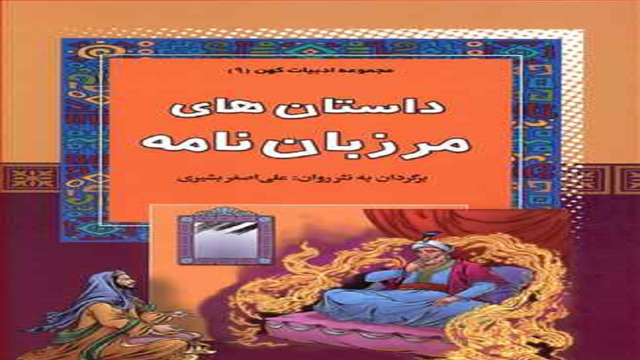 نوجوانان «داستان‌های مرزبان‌نامه» را در این کتاب بخوانند
