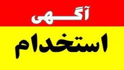 باشگاه خبرنگاران -استخدام ۲ عنوان شغلی در یک شرکت معتبر