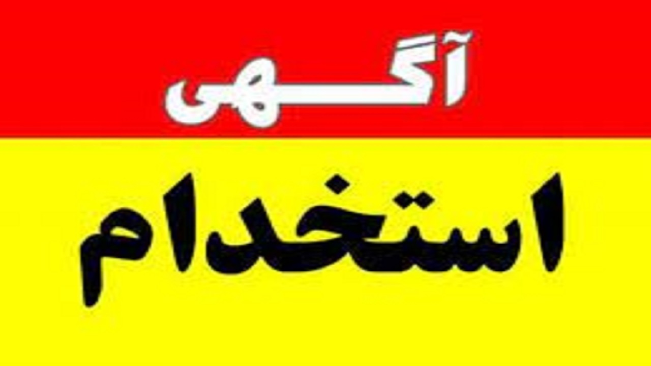 استخدام ۲ عنوان شغلی در یک شرکت معتبر