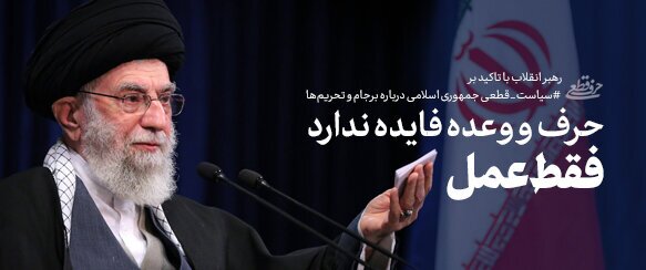 انتخاب به یادماندنی&zwnj;ترین جمله رهبری در قابی متفاوت