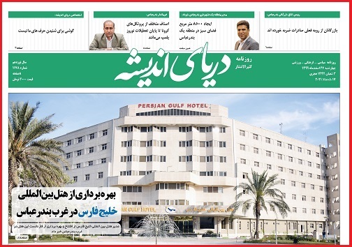 واکسن کرونا، بازگشت امید/بهره برداری از هتل بین المللی خلیج فارس در غرب بندرعباس
