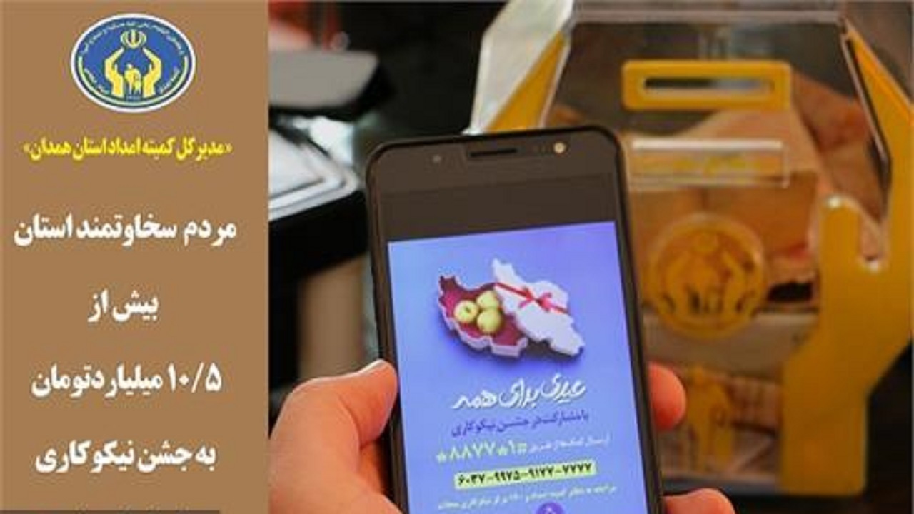 خیران استان همدان بیش از ۱۰ میلیارد تومان کمک کردند