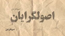 از سنگِ پایِ لنگِ جریان اصولگرایی تا قطار نامزد‌های احتمالی این جریان