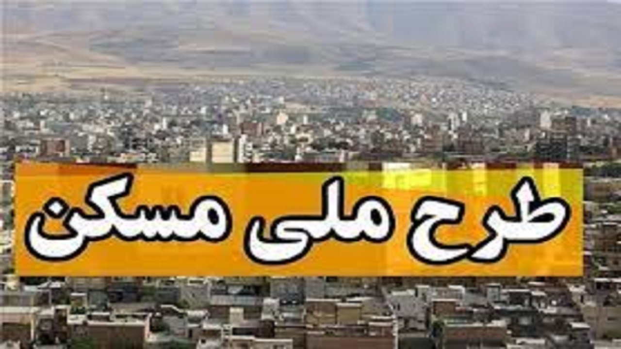 خانه‌دار شدن بیش از سه هزار خانوار لرستانی در طرح اقدام ملی مسکن