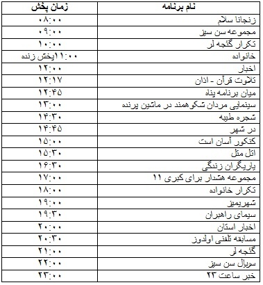 جدول پخش برنامه&zwnj;