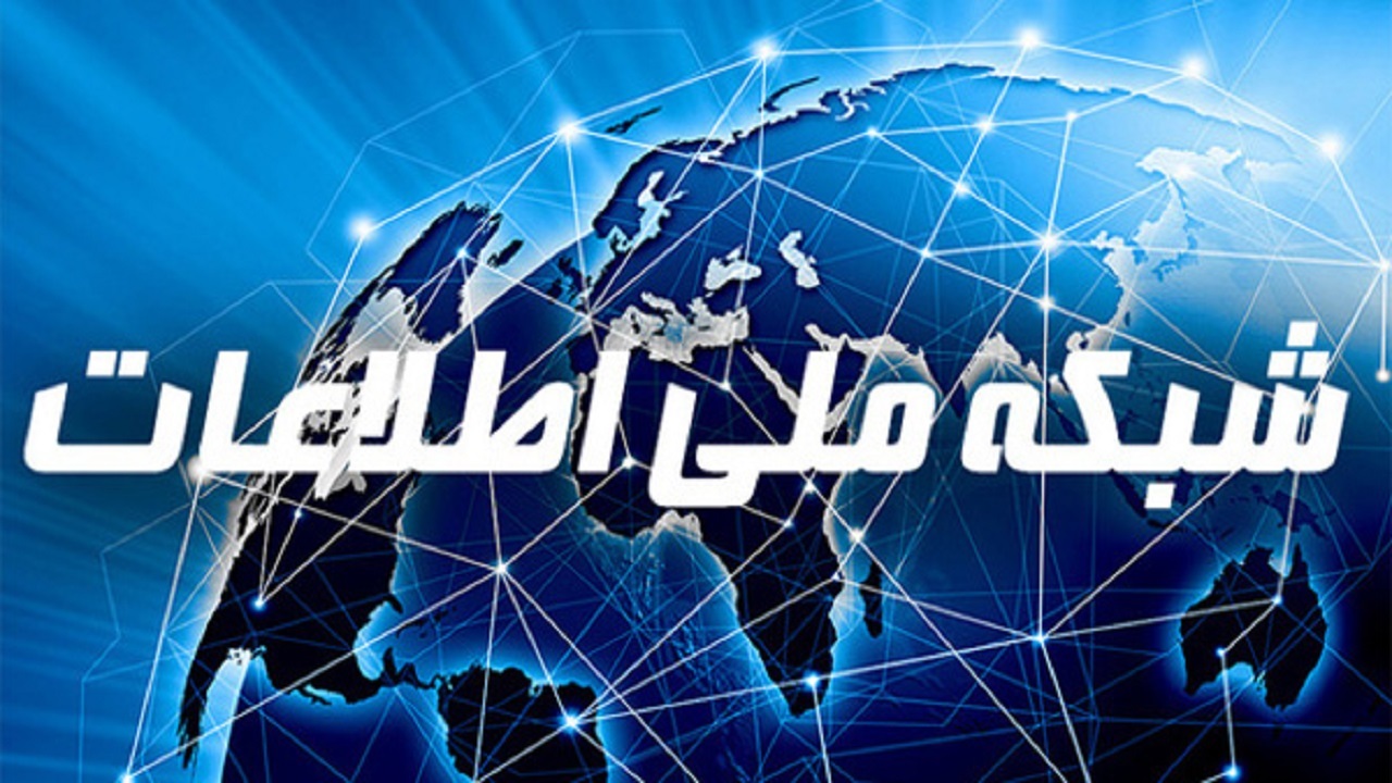 اتصال ۵ هزار خانوار به شبکه ملی اطلاعات