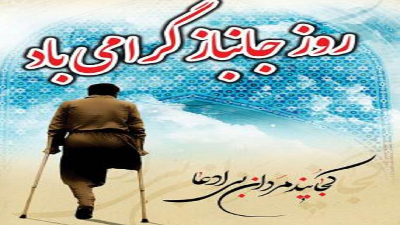 برگزاری ۱۲ برنامه محوری به مناسبت روز جانباز