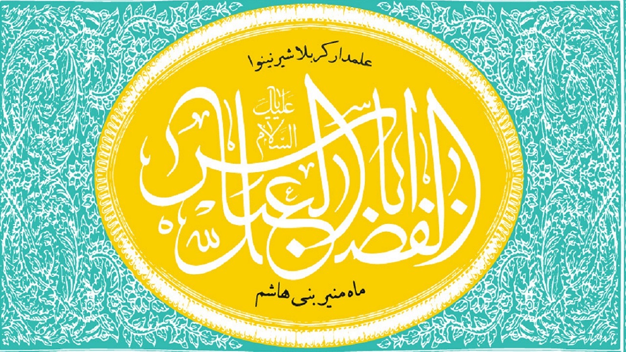 گلچین مولودی ولادت حضرت ابوالفضل العباس(ع)