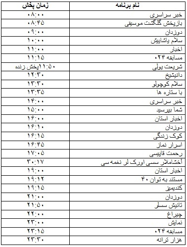 جدول پخش برنامه