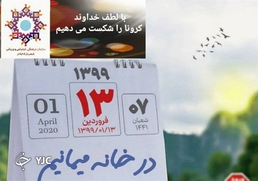 سیزده به در&zwnj;هایی که با کرونا خانه نشین شدند