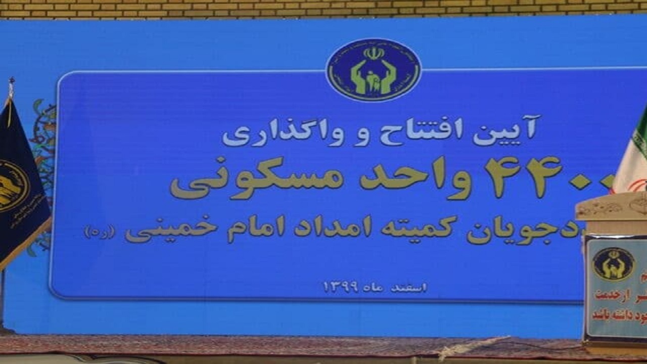 در سایه سار همدلی و مهربانی/سقف مهربانی بر سر ۴ هزار مددجوی کمیته امداد