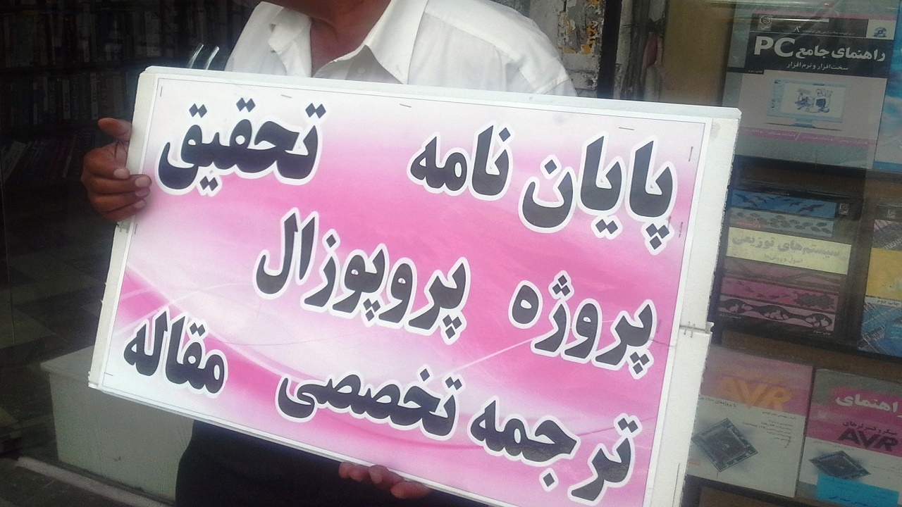 چوب لای چرخ کپی کاری پایان نامه‌ها نرفت/ برخی دانشگاه‌ها با ایرانداک همراهی نمی‌کنند