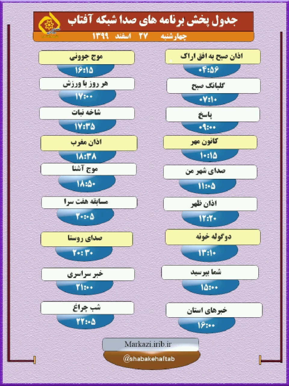 برنامه&zwnj;های صدای شبکه آفتاب در بیست و هفتم اسفند ماه ۹۹