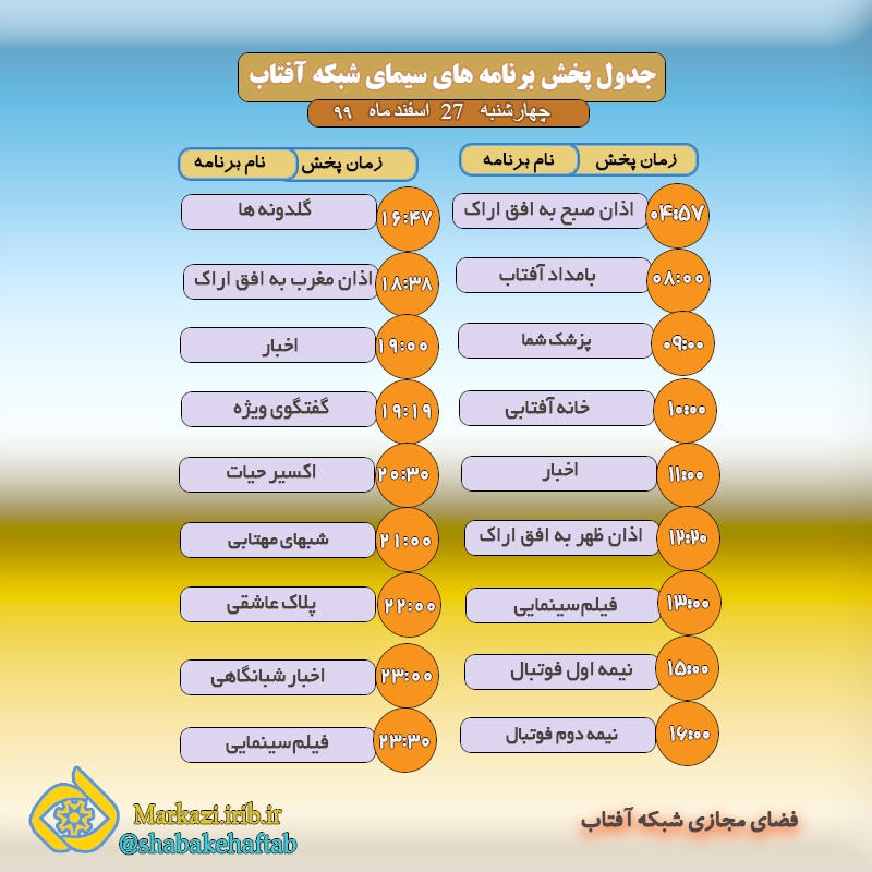 برنامه&zwnj;های سیمای شبکه آفتاب در بیست و هفتم اسفند ماه ۹۹