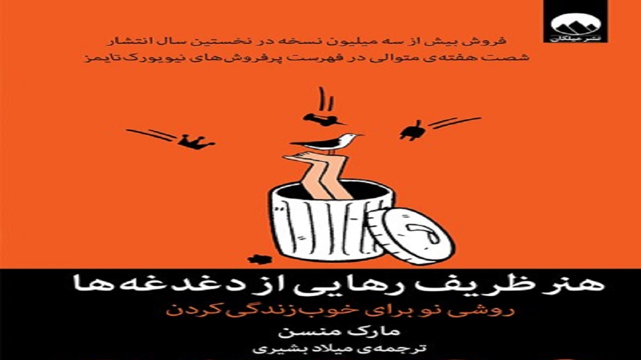 با این کتاب از دغدغه هایتان رها شوید