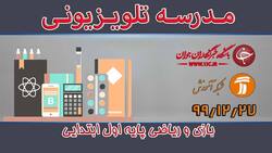 دانلود فیلم کلاس بازی و ریاضی پایه دوم ابتدایی مورخ ۱۶ فروردین