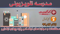 دانلود فیلم کلاس مطالعات و مهارت‌های اجتماعی پایه پنجم ابتدایی مورخ 22 فروردین