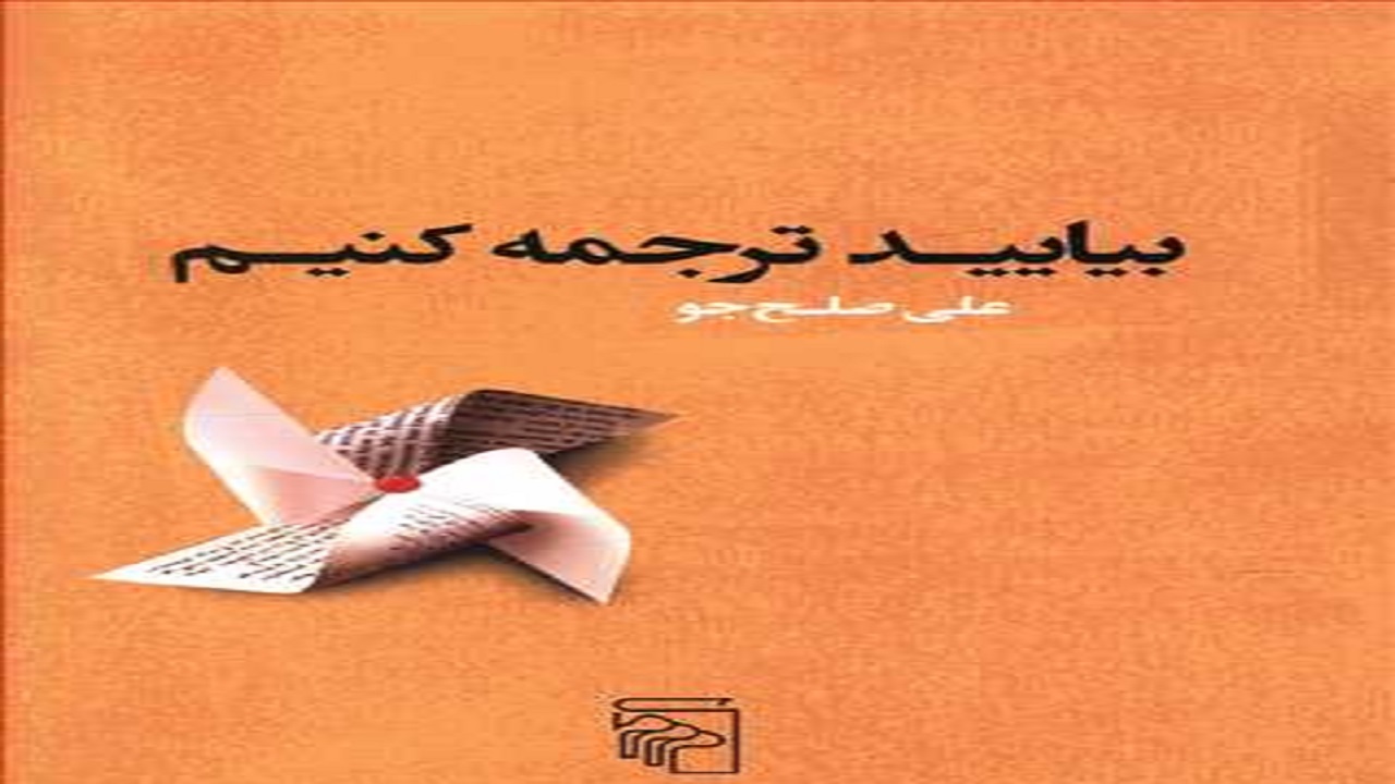 با خواندن این کتاب از شیوه‌های ترجمه مطلع شوید
