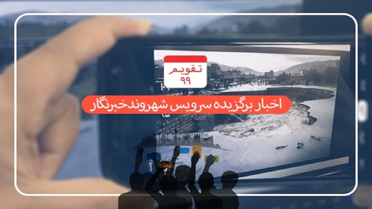 از هشدار یک شهروند از تجربه‌ای نزدیک به مرگ تا منطقه‌ای در گیلان که به بهشت روی زمین معروف است + فیلم و تصاویر