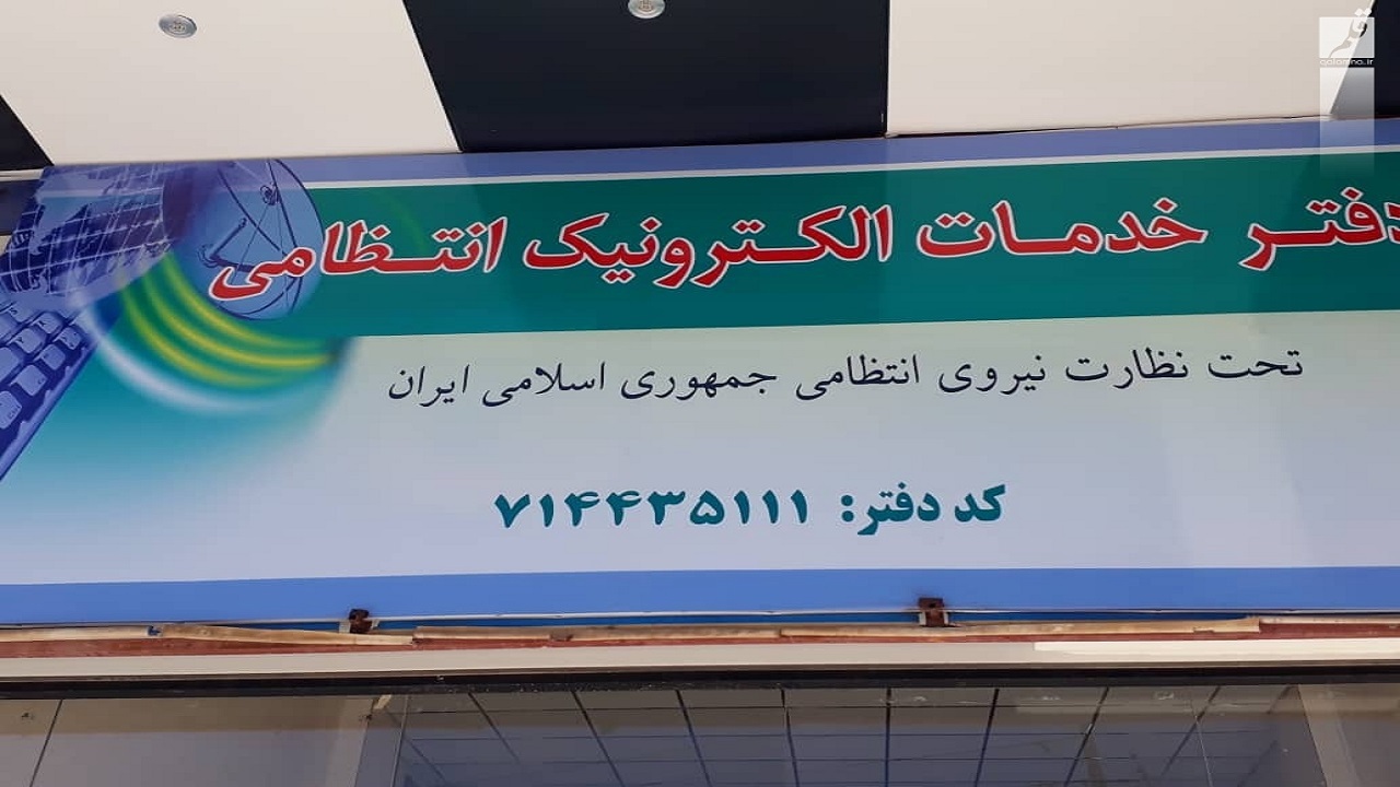 فعالیت ۱۰ درصد از دفاتر خدمات الکترونیک انتظامی در ایام نوروز