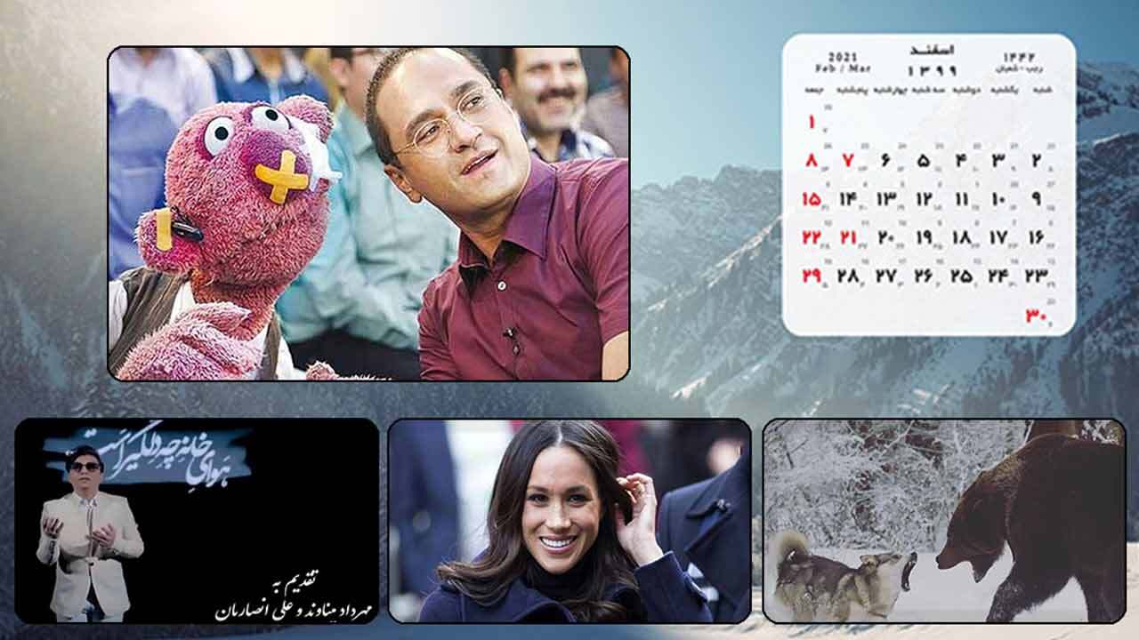 کنایه طنز آمیز برنامه خندوانه به ماجرای سیلی زدن نماینده مجلس به یک سرباز/ کشف کوه ۹۰ درصد طلا پس از وقوع سیل!/ آیا جان عروس جنجالی خاندان سلطنتی انگلیس در خطر است؟ + فیلم