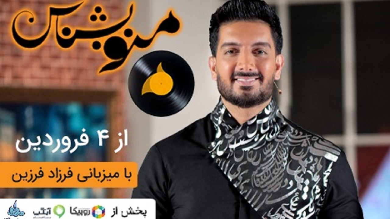 ویژه برنامه «منو بشناس» با اجرای فرزاد فرزین