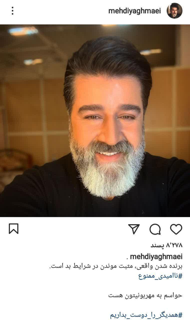 انرژی مثبت مهدی یغمایی