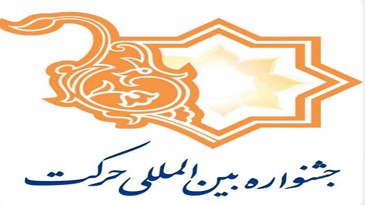 درخشش دانشگاه یزد در سیزدهمین جشنواره بین المللی حرکت