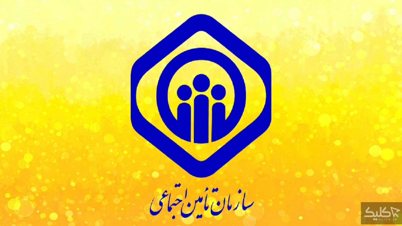 عیدی به بیمه شدگان تامین اجتماعی
