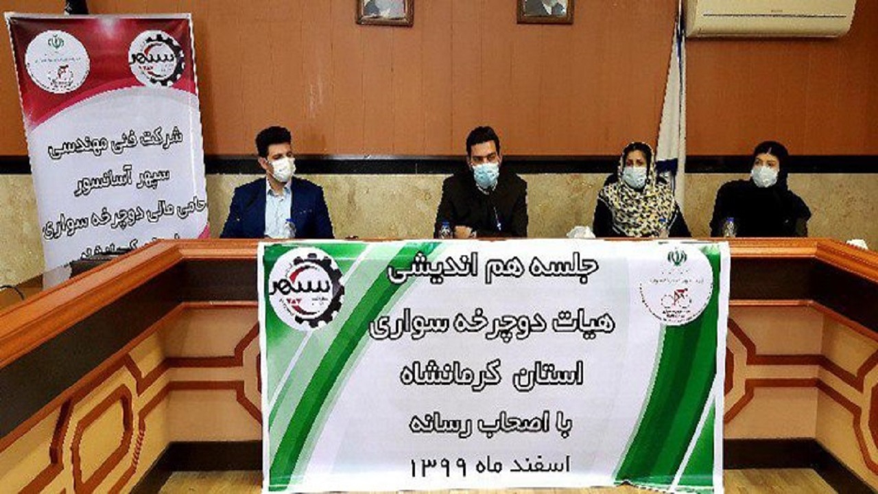 برنامه ریزی هیات دوچرخه سواری برای ارتقاء سطح این ورزش در کرمانشاه