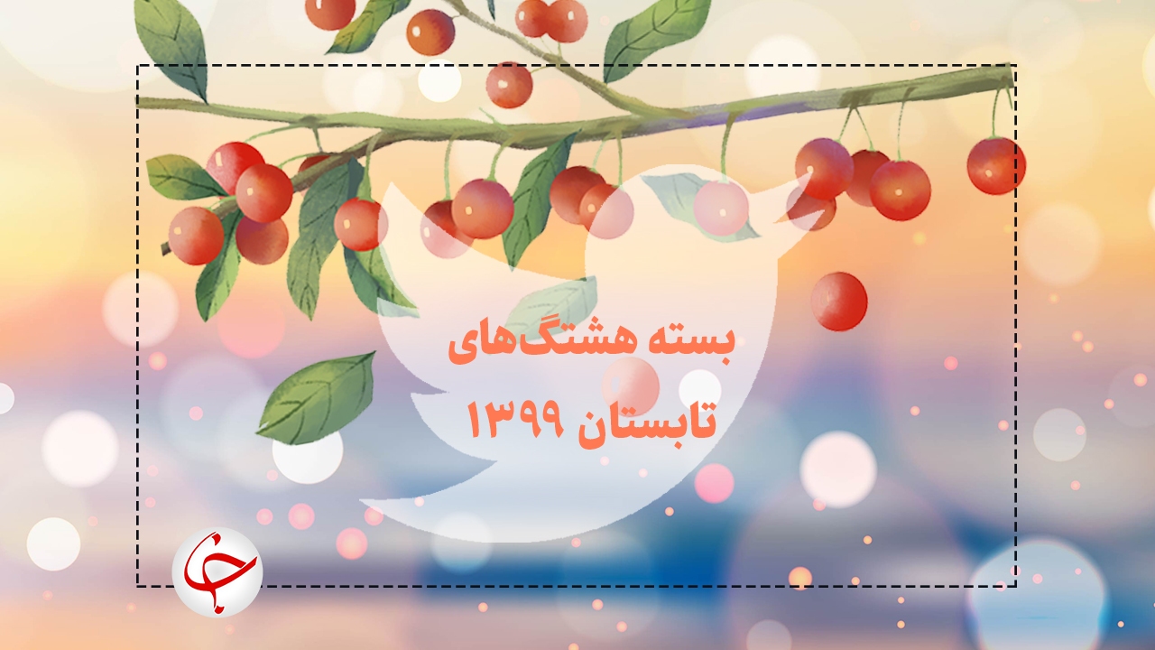 پربحث‌ترین واکنش‌های کاربران در تابستان ۹۹؛ از مرگ مشکوک قاضی منصوری تا نگرانی رجوی برای اعدام اغتشاشگران