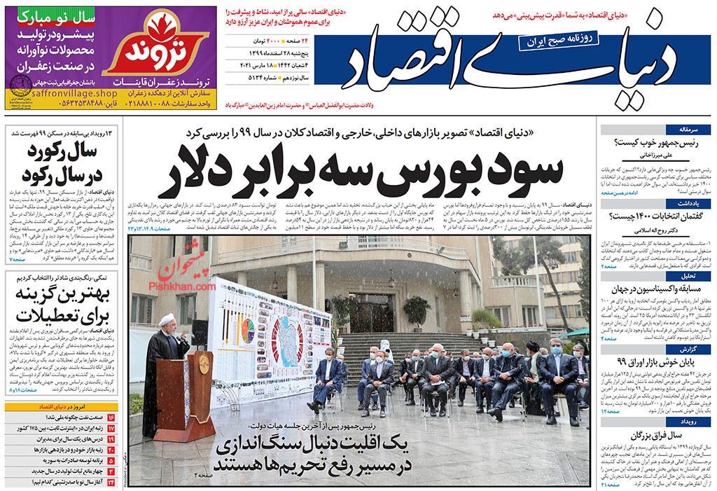 تخصیص های ارزی مشکوک در پسابرجام/ فراز و فروهای اقتصاد ایران در سال ۹۹/ سود بورس سه برابر دلار،