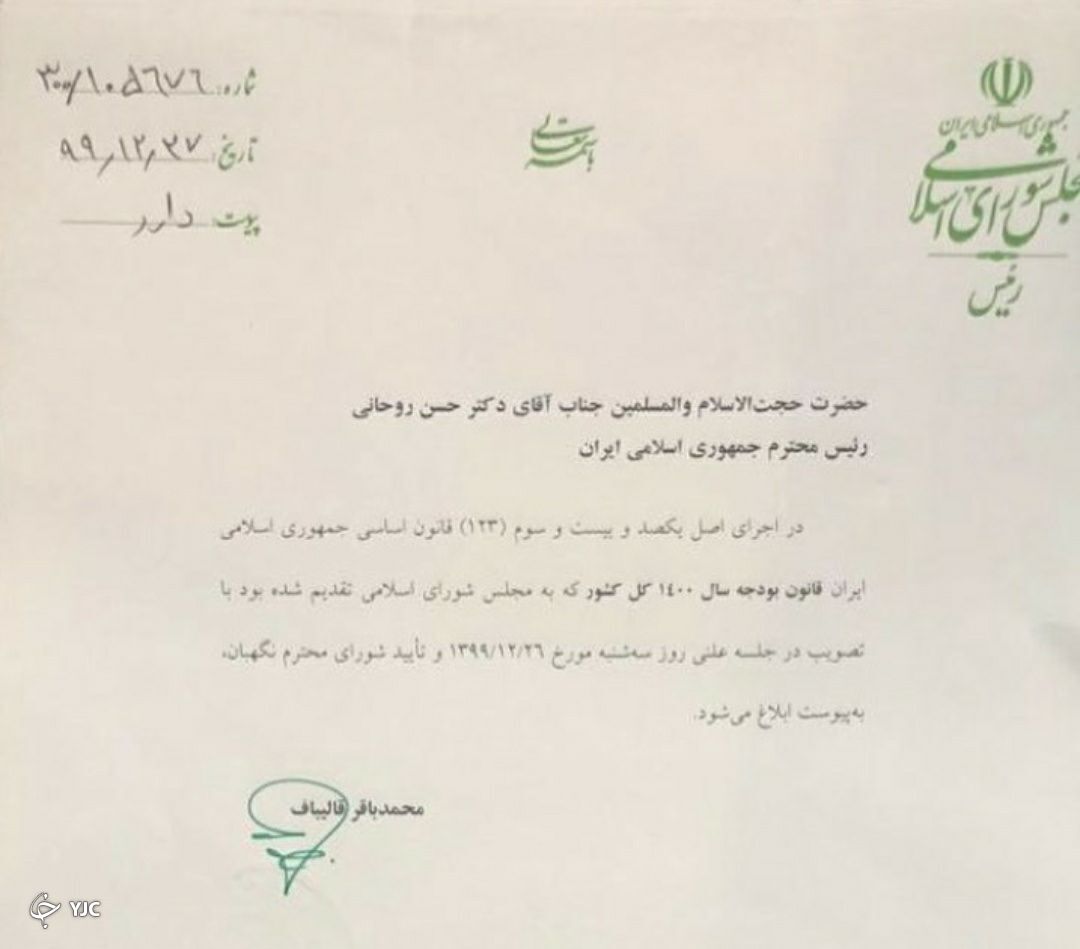 رئیس مجلس بودجه ۱۴۰۰ را به دولت ابلاغ کرد