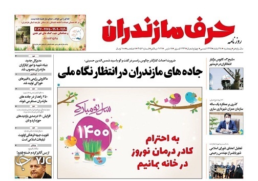 جاده&zwnj;های مازندران در انتظار نگاه ملی / به احترام کادر درمان نوروز در خانه بمانیم