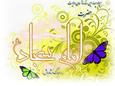 جدیدترین پیامک های تبریک به مناسبت ولادت امام زین العابدین (ع)