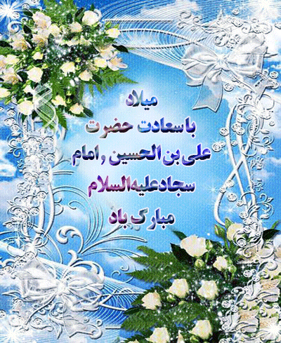 جدیدترین پیامک های تبریک به مناسبت ولادت امام زین العابدین (ع)
