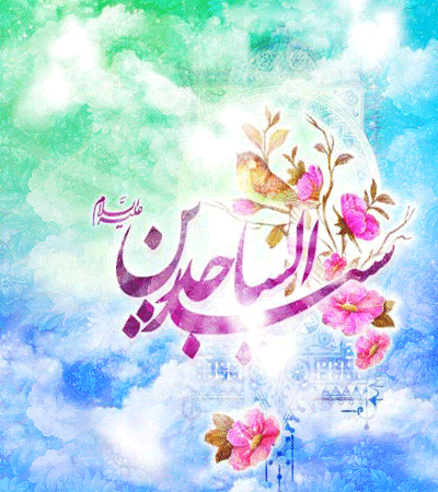 جدیدترین پیامک های تبریک به مناسبت ولادت امام زین العابدین (ع)