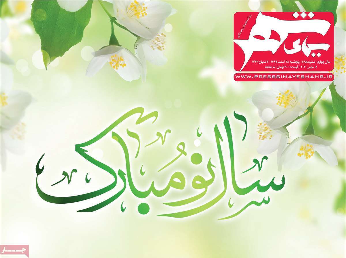 سال بهتری درپیش رو خواهد بود/ پایان پرتب وتاب ۹۹ درهیاهوی کرونا