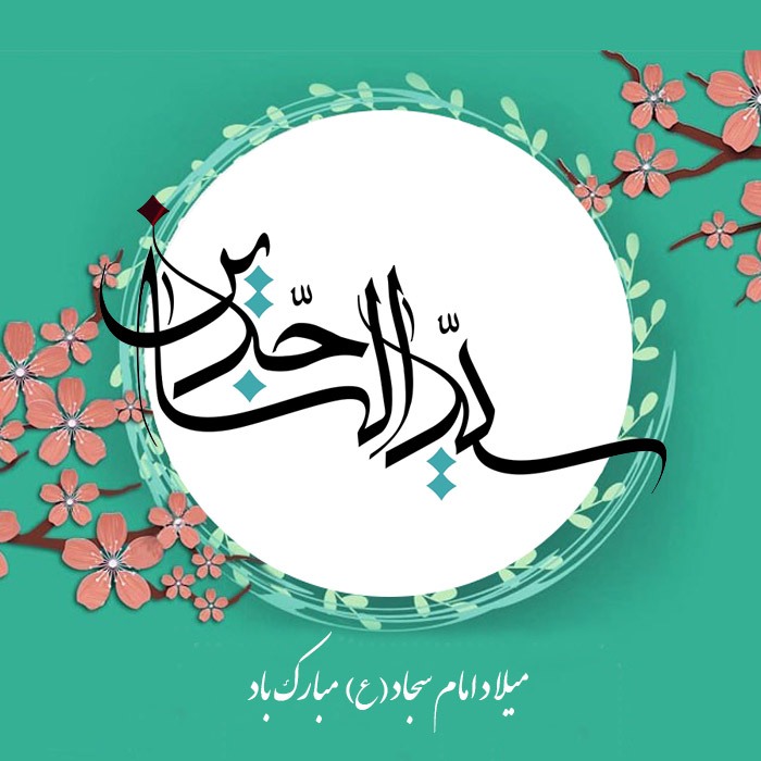زیباترین والپیپرهای روز ولادت امام سجاد (ع)