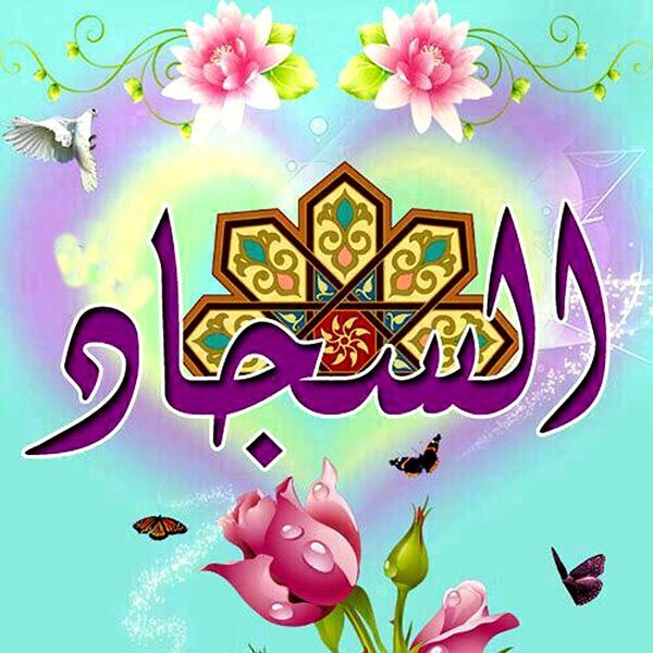 زیباترین والپیپرهای روز ولادت امام سجاد (ع)