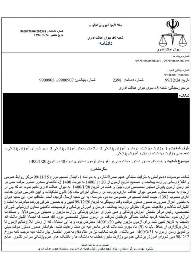 شکایت داوطلبان دستیاری به دیوان عدالت اداری