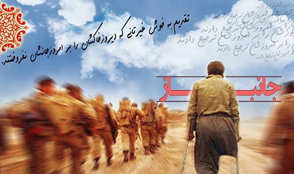 جانبازان 