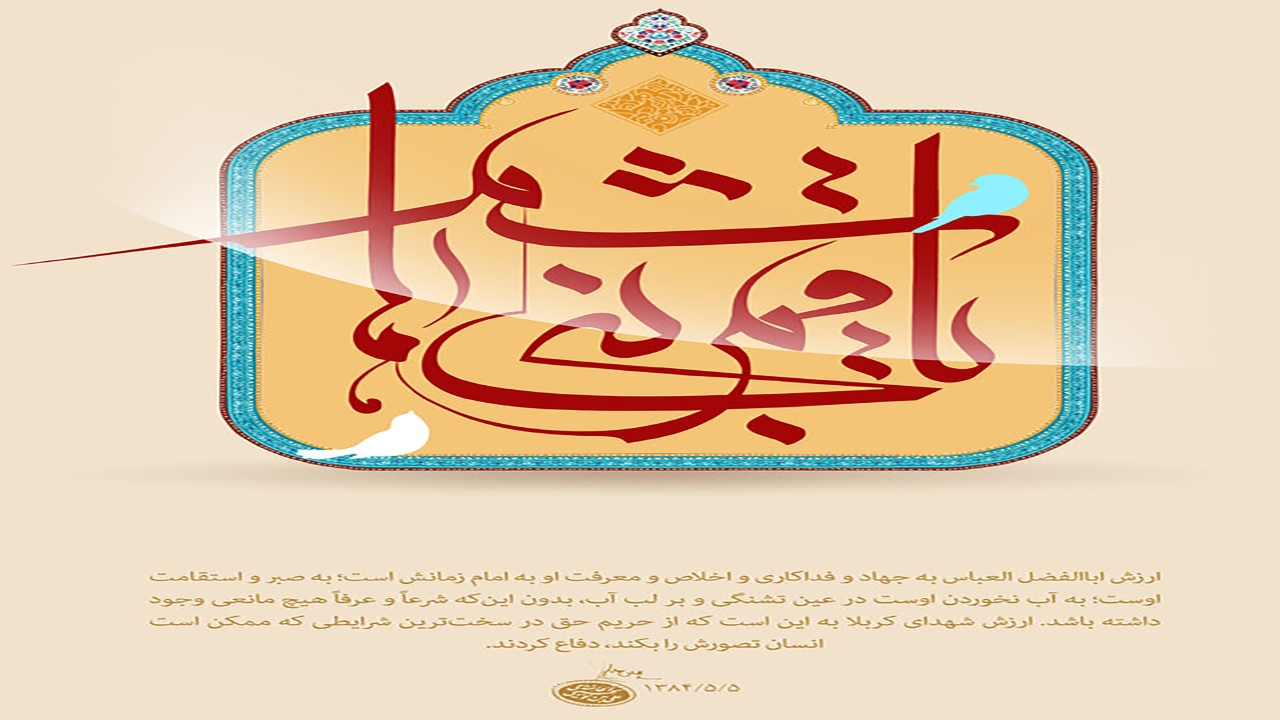 سخن رهبری درباره حضرت ابوالفضل 